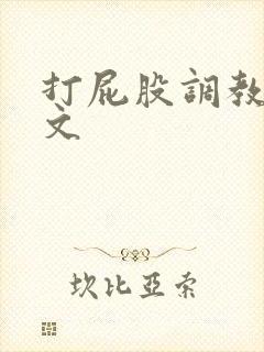 打屁股调教训诫文