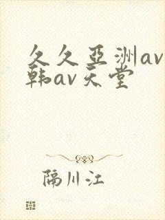 久久亚洲av日韩av天堂