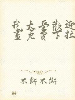 我太受欢迎了漫画免费下拉式漫画