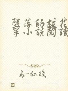 堕落的校花赵诗宁小说阅读