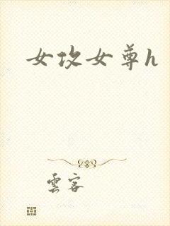 女攻女尊h