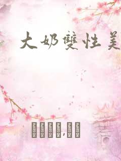 大奶双性美人受