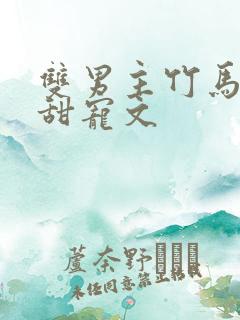 双男主竹马校园甜宠文