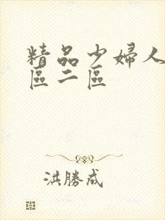 精品少妇人妻一区二区