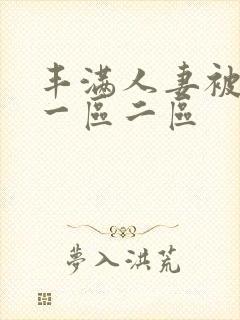 丰满人妻被中出一区二区