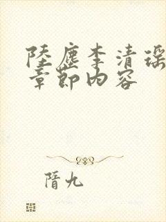 陆尘李清瑶最新章节内容