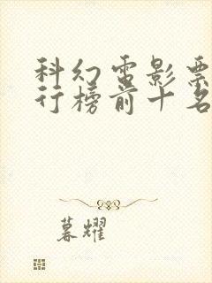 科幻电影票房排行榜前十名