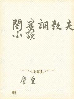 闺蜜调教夫妻奴小说