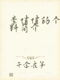 李俏俏的个人资料简介