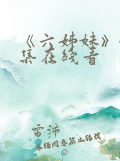 《六姊妹》40集在线看