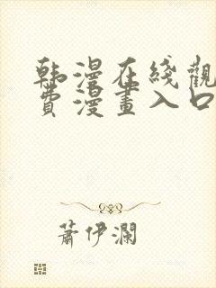 韩漫在线观看免费漫画入口无删减