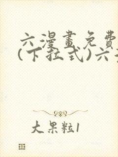 六漫画免费阅读(下拉式)六漫画入口