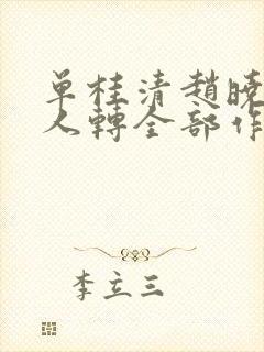 单桂清赵晓波二人转全部作品