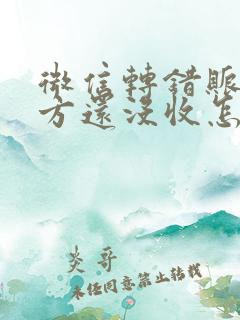 微信转错账了对方还没收怎么撤回