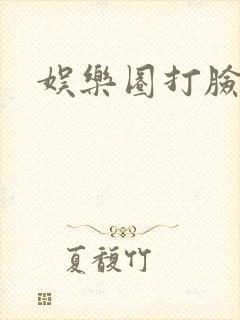 娱乐圈打脸爽文