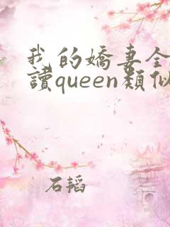 我的娇妻全文阅读queen类似小说