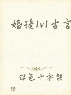 婚后1v1古言
