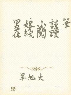 男娘小说笔趣阁在线阅读