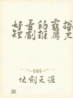 好看的霸总甜宠短剧推荐免费版