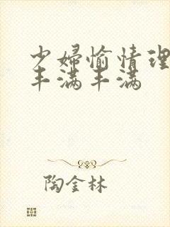 少妇愉情理伦片丰满丰满