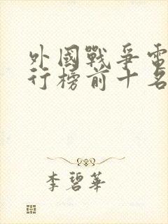 外国战争电影排行榜前十名