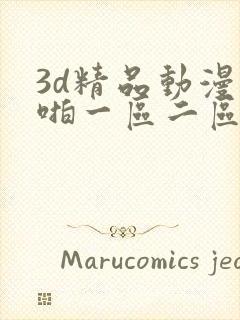 3d精品动漫啪啪一区二区久久