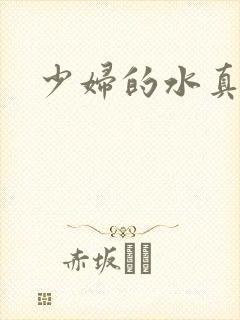 少妇的水真多