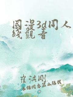 国漫3d同人在线观看
