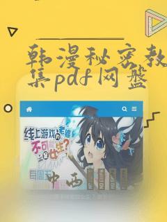韩漫秘密教学全集pdf网盘：结局+番外
