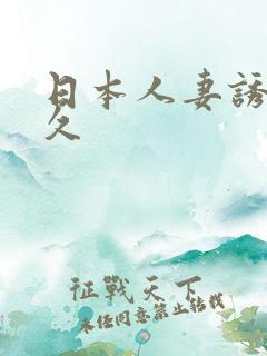 日本人妻诱惑久久