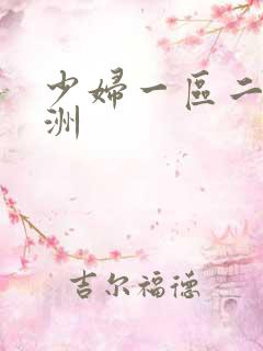 少妇一区二区亚洲