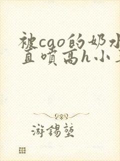 被cao的奶水直喷高h小喜