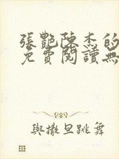 张艳陈杰的小说免费阅读无弹窗