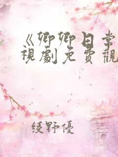 《卿卿日常》电视剧免费观看全集