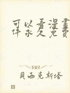 可以看漫画的软件永久免费版