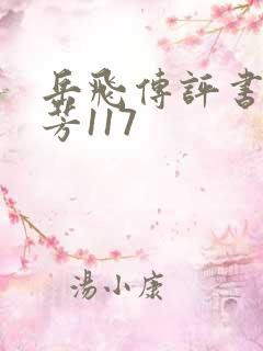 岳飞传评书刘兰芳117