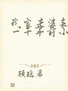 我家老婆来自于一千年前小说