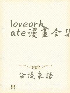 loveorhate漫画全集
