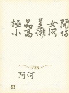 极品美女开粉嫩小高潮网站