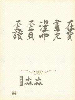 歪歪漫画在线阅读页面免费漫画入口页面弹窗