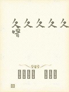 久久久久久噜噜噜