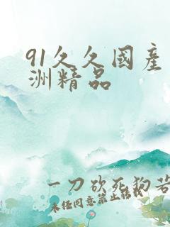 91久久国产亚洲精品