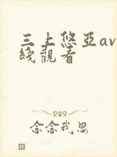 三上悠亚av在线观看