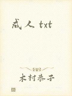 成人 txt