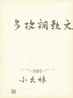 多攻调教文