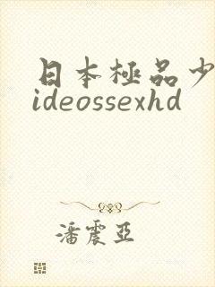 日本极品少妇videossexhd