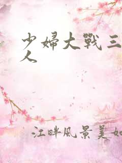 少妇大战三个黑人