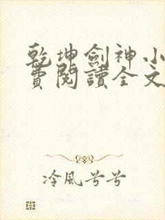 乾坤剑神小说免费阅读全文无删减