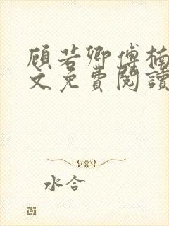 顾若卿傅楠川全文免费阅读最新章节