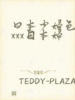 曰本少妇色xxxxx日本妇